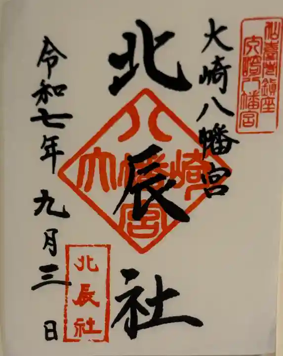 大崎八幡宮の御朱印