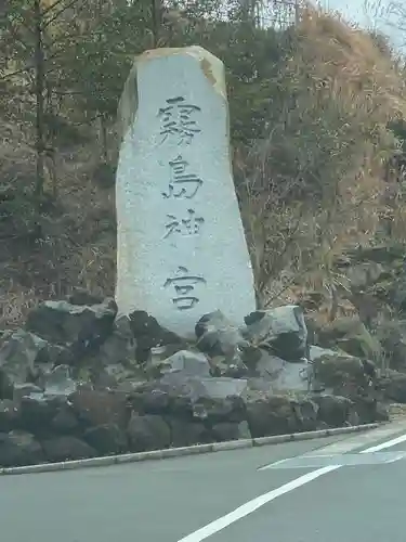 霧島神宮の建物その他