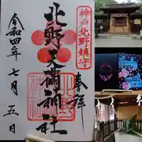北野天満神社(兵庫県)