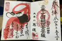 恵運寺の御朱印