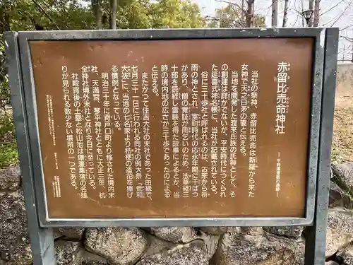 赤留比売命神社（杭全神社飛地境内社）(大阪府)