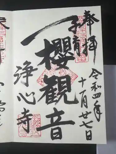 浄心寺の御朱印