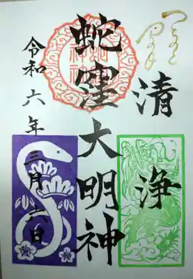 蛇窪神社(東京都)