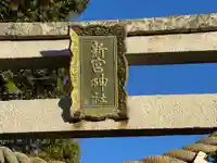 新宮神社(滋賀県)