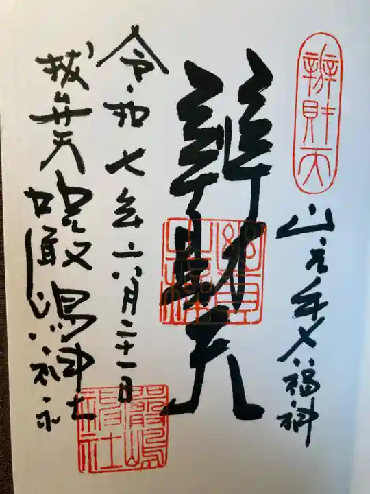 厳嶋神社(東京都)