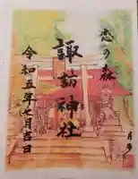 諏訪神社の御朱印