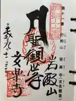 岩殿山安楽寺(吉見観音)の御朱印