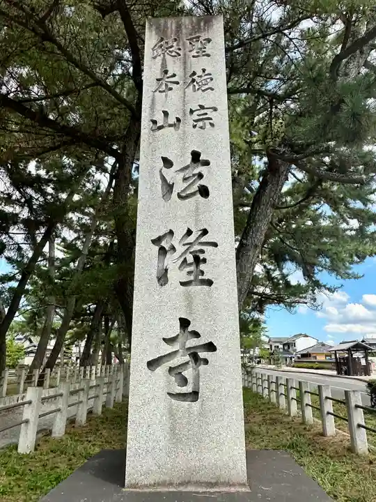 法隆寺のその他建物