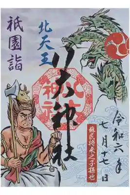 令和六年梛神社・八大神社コラボ御朱印「牛頭天王とヤマタノオロチ」