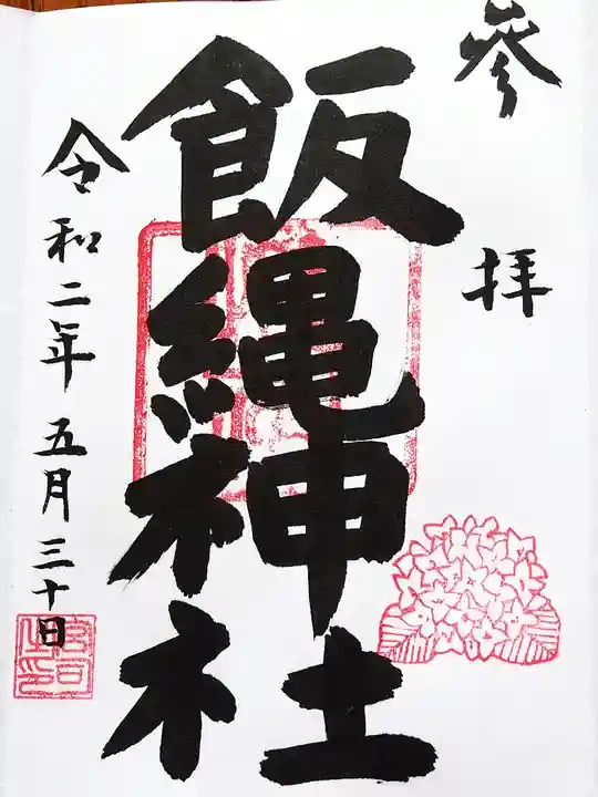 飯綱権現社の御朱印