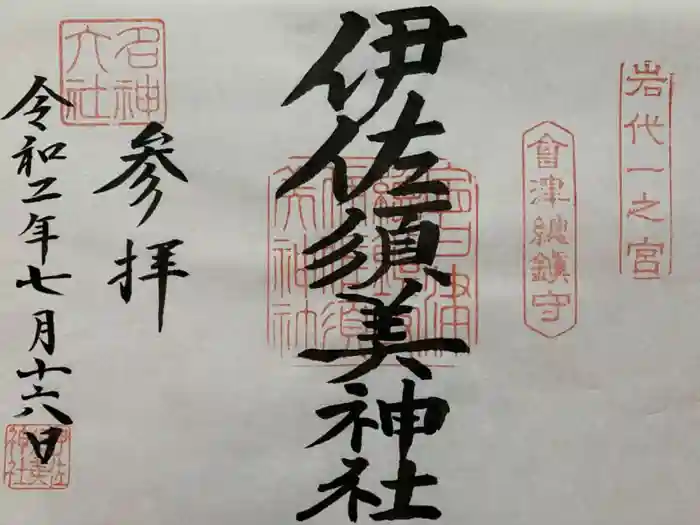 伊佐須美神社の御朱印