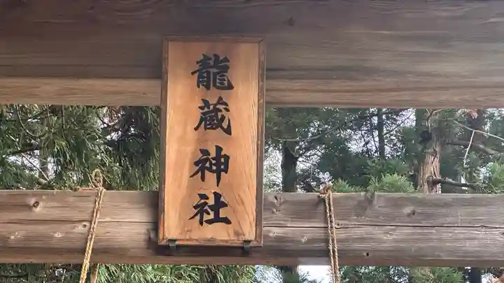 龍藏神社(山形県)