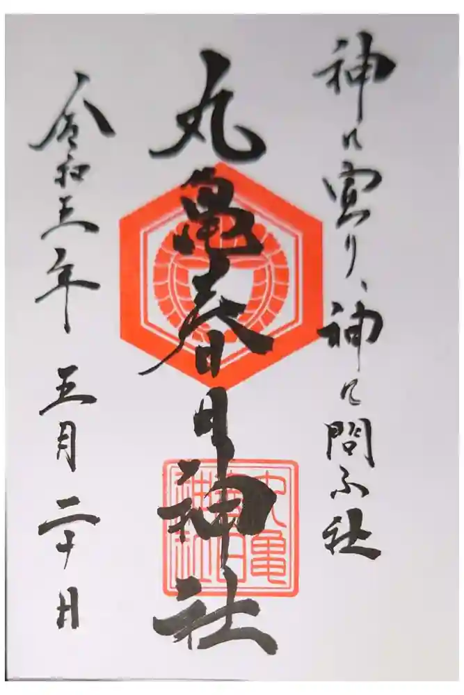 丸亀春日神社の御朱印