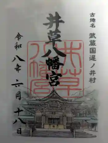 井草八幡宮の御朱印 2026年06月