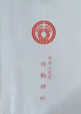 竹駒神社(宮城県)