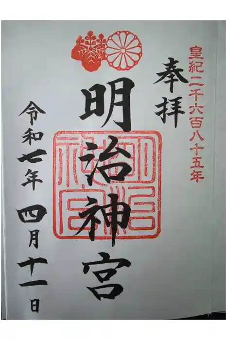明治神宮の御朱印