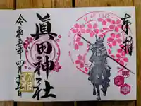 眞田神社の御朱印