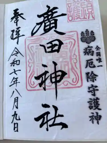 廣田神社～病厄除守護神～の御朱印