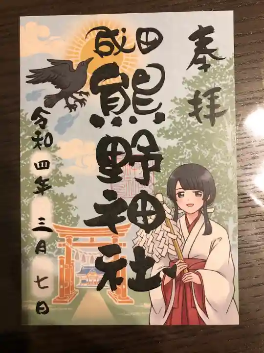 成田熊野神社の御朱印