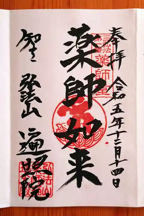 遍照院の御朱印