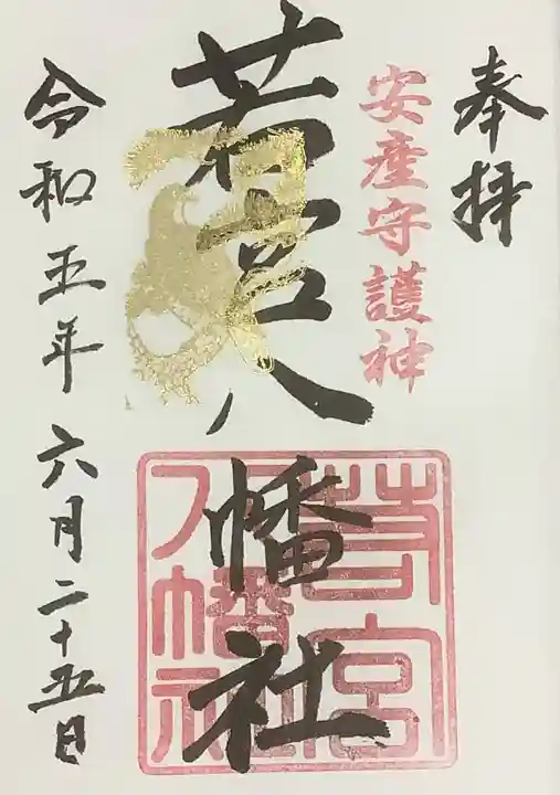 若宮八幡社(力長町)の御朱印