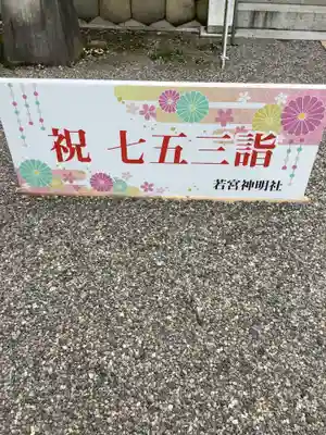 若宮神明社の七五三参