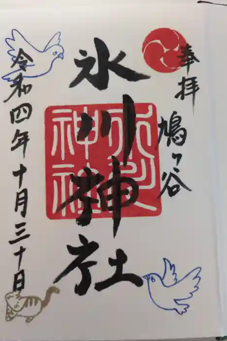鳩ヶ谷氷川神社の御朱印