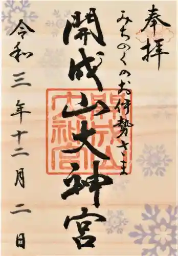 開成山大神宮の御朱印