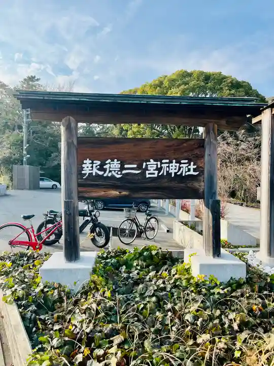 報徳二宮神社(神奈川県)