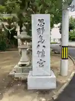 忽那島八幡宮のその他建物