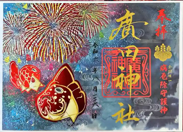 廣田神社～病厄除守護神～の御朱印