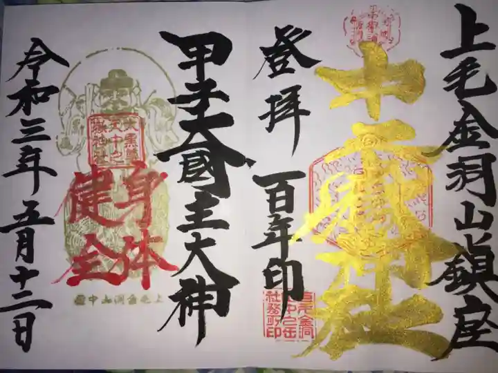 中之嶽神社の御朱印