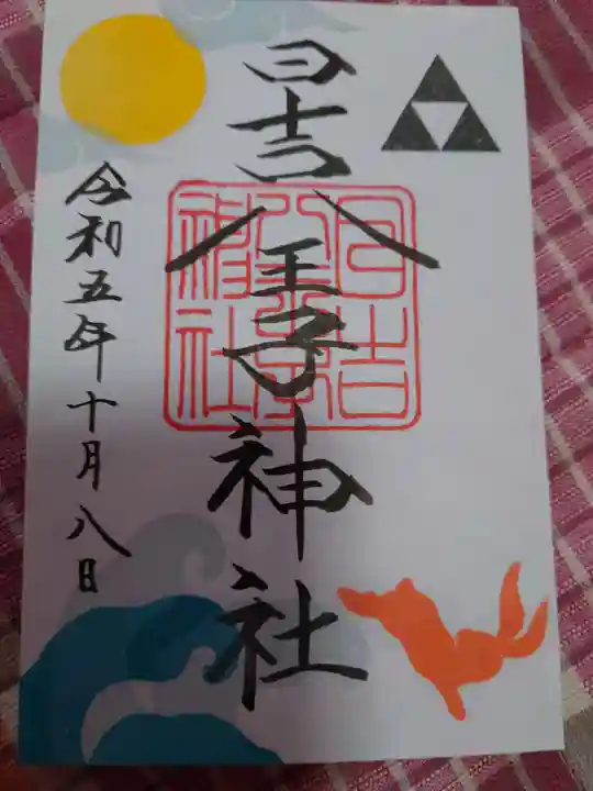 日吉八王子神社の御朱印