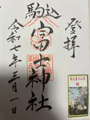 駒込富士神社(東京都)