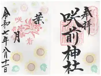 咲前神社の御朱印 2025年08月