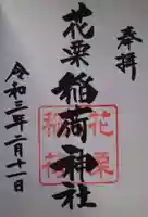 花栗伏見稲荷神社の御朱印