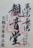 【閉館】東京長浜観音堂の御朱印