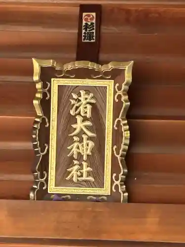 渚大神社の{uncategorized: "未分類", other: "その他", undefined: "問題あり", building: "その他建物", grave: "お墓", sacred_gate: "鳥居", guardian: "狛犬", statue: "像", buddha: "仏像", history: "歴史", nature: "自然", garden: "庭園", animal: "動物", pagoda: "塔", temizu: "手水舎", mountain_gate: "山門・神門", sanctuary: "本殿・本堂", subordinate: "末社・摂社", art: "芸術", scenery: "景色", jizo: "地蔵", ema: "絵馬", goshuin: "御朱印", omikuji: "おみくじ", items: "授与品その他", amulet: "お守り", goshuincho: "御朱印帳", eats: "食事", festival: "お祭り", votive_dance: "神楽", shichigosan: "七五三参", wedding: "結婚式", experience: "体験その他", initially: "初詣", around: "周辺", anti_infection: "感染症対策"}