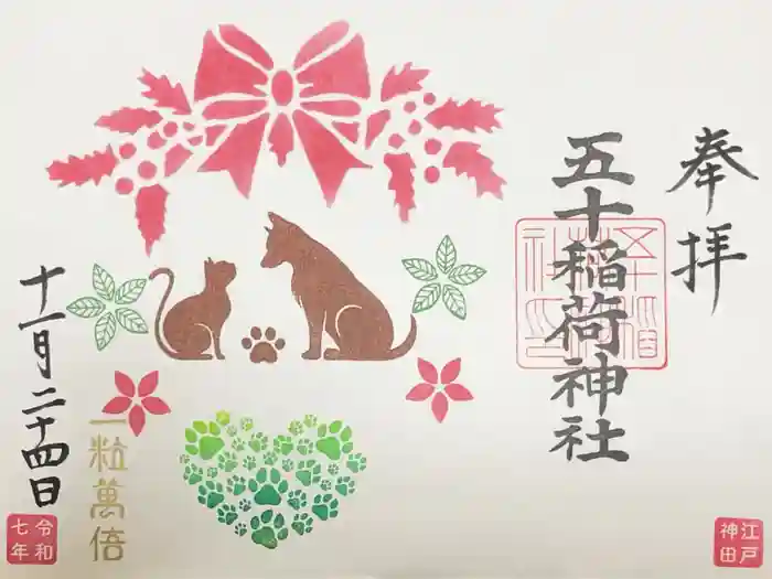 五十稲荷神社(栄寿稲荷神社)の御朱印