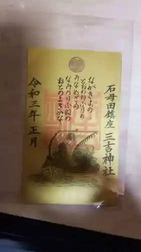 石母田　三吉神社の御朱印