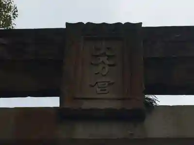 大分八幡宮(福岡県)