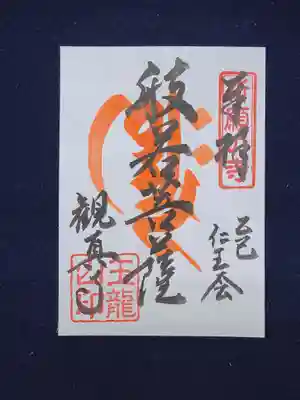 観真寺の御朱印