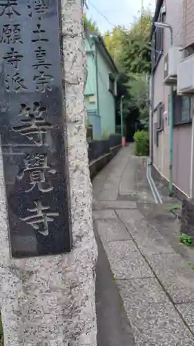 等覚寺(東京都)