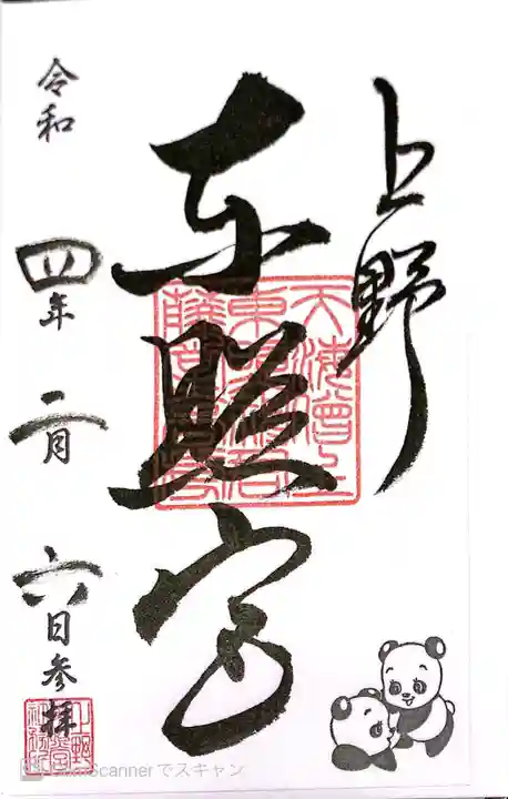 上野東照宮の御朱印