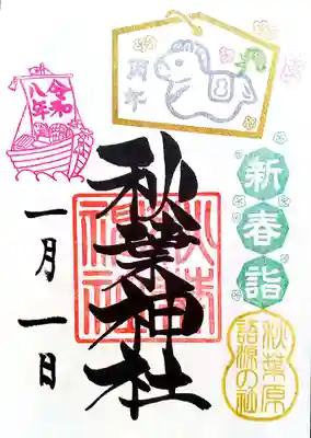 秋葉神社の御朱印