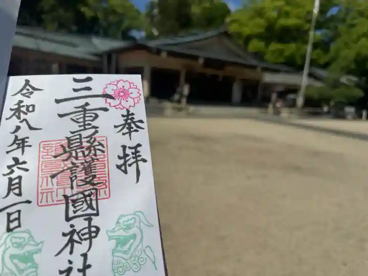 三重縣護國神社の御朱印
