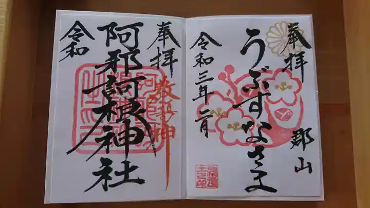 阿邪訶根神社の御朱印
