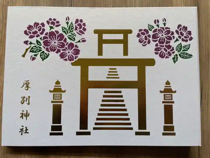 厚別神社(北海道)