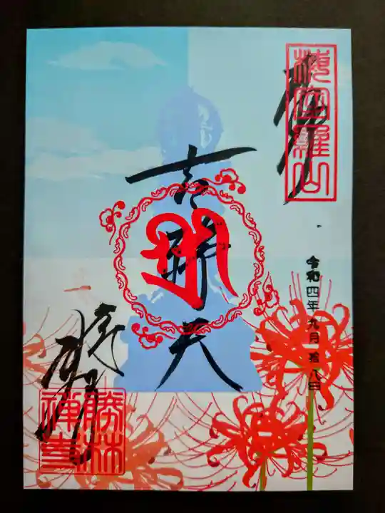 勝林寺の御朱印