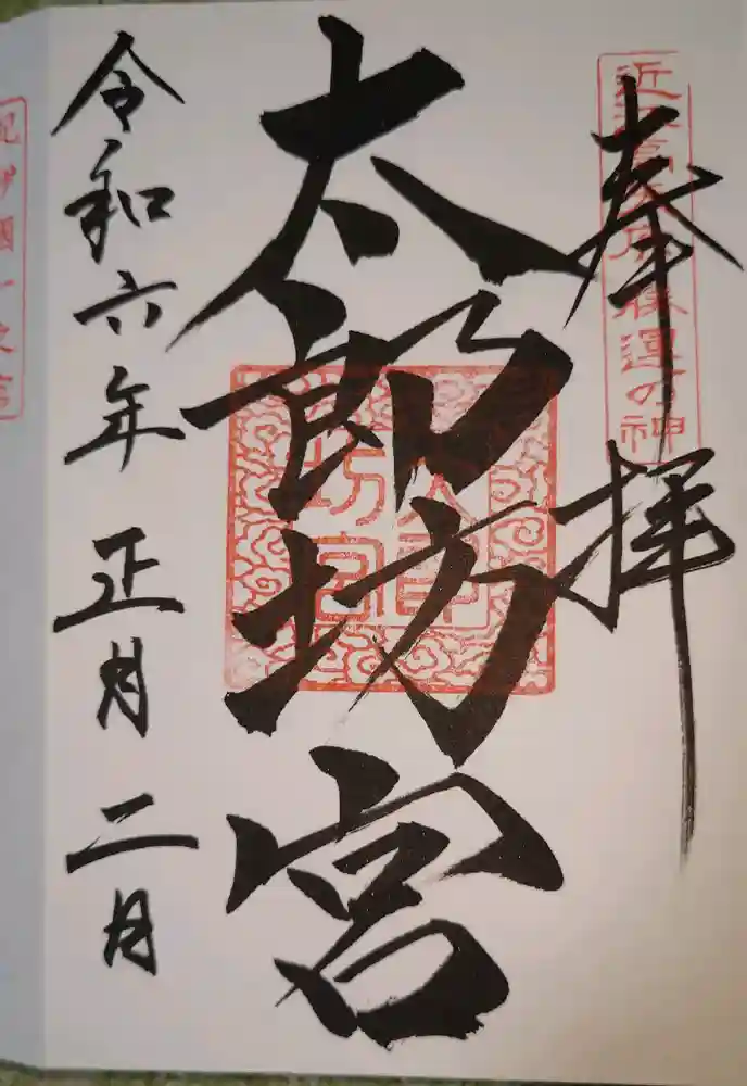 阿賀神社の御朱印